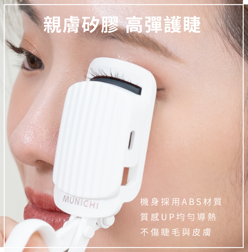 【MUNICHI】電熱美睫捲翹器睫毛夾-親膚矽膠