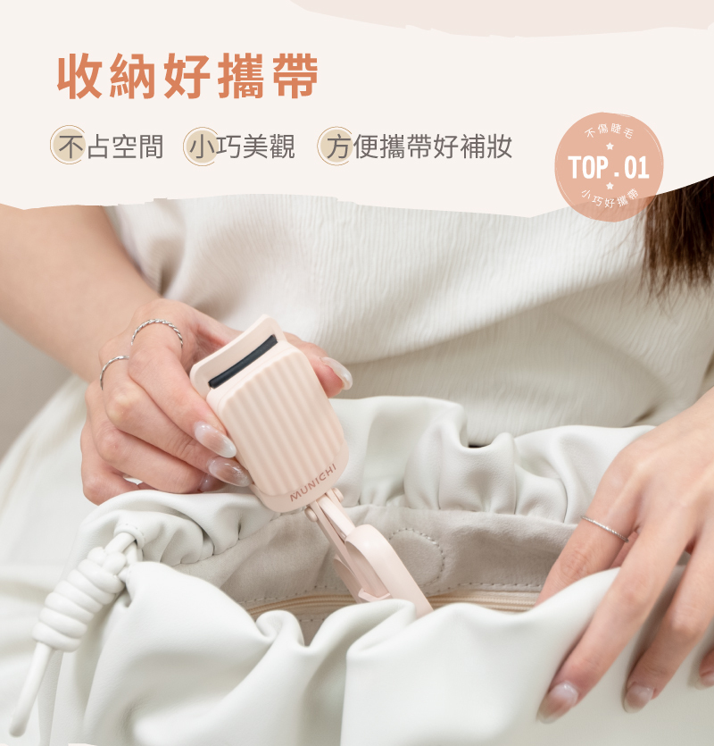 【MUNICHI】電熱美睫捲翹器睫毛夾-收納好攜帶
