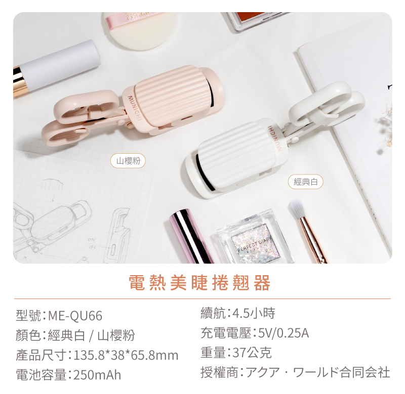 【MUNICHI】電熱美睫捲翹器睫毛夾-產品規格