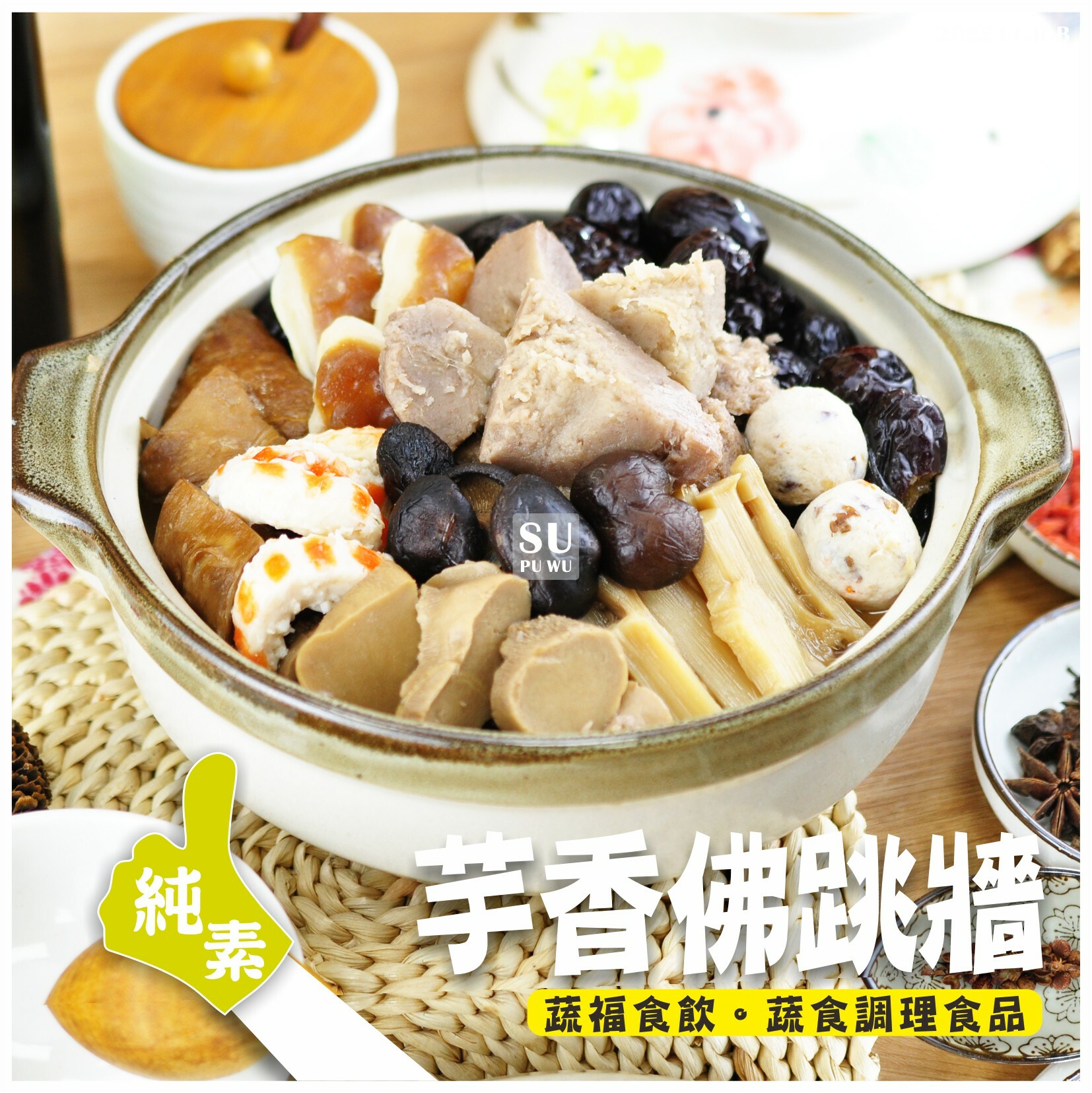 〔素蒲屋〕芋香佛跳牆【滿件折扣】