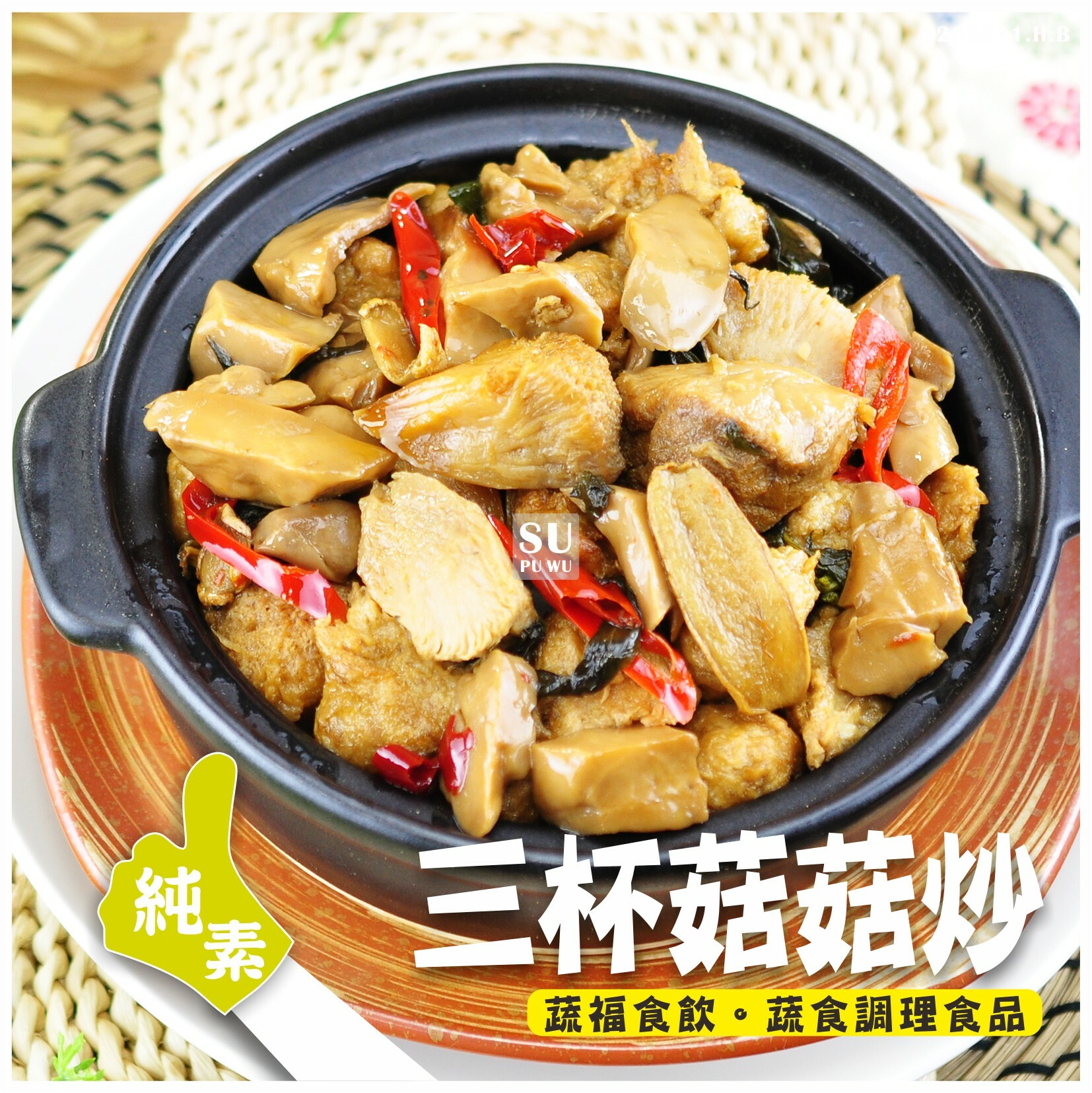 〔素蒲屋〕三杯菇菇炒【滿件折扣】