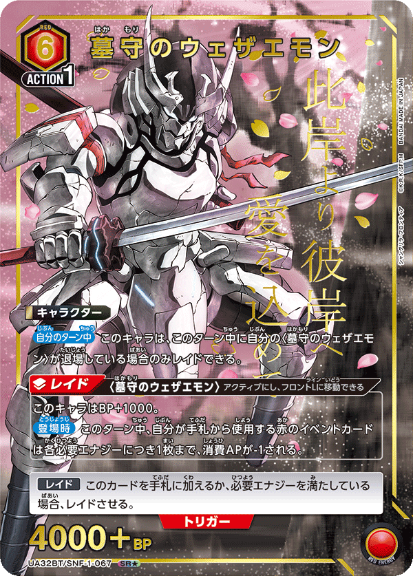 UA32BT/SNF-1-067 墓守のウェザエモン(1星)