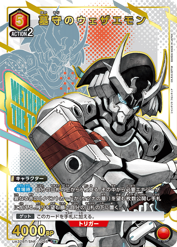 UA32BT/SNF-1-066 墓守のウェザエモン(1星)