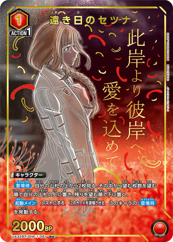 UA32BT/SNF-1-061 遠き日のセツナ(1星)