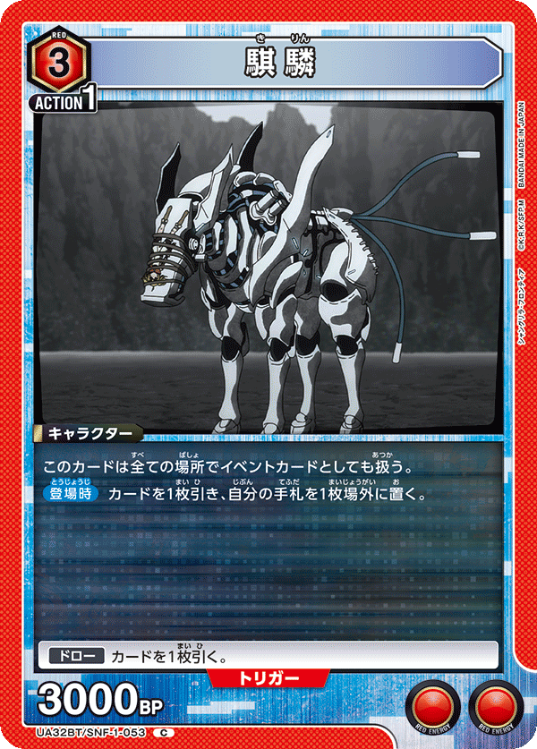 UA32BT/SNF-1-053 騏驎