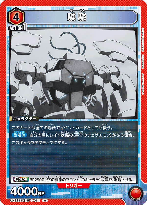 UA32BT/SNF-1-054 騏驎