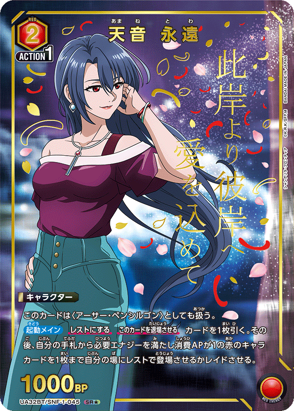 UA32BT/SNF-1-045 天音 永遠(1星)