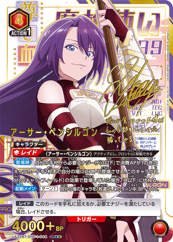 UA32BT/SNF-1-044 アーサー・ペンシルゴン(2星)