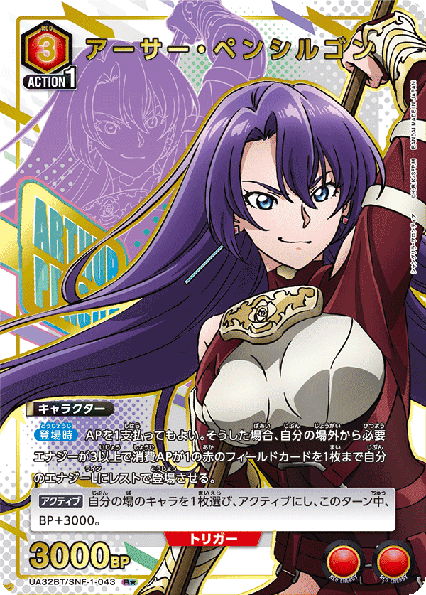 UA32BT/SNF-1-043 アーサー・ペンシルゴン(1星)