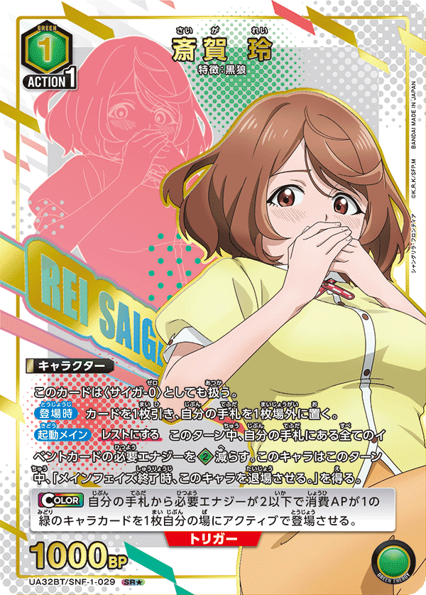 UA32BT/SNF-1-029 斎賀 玲(1星)