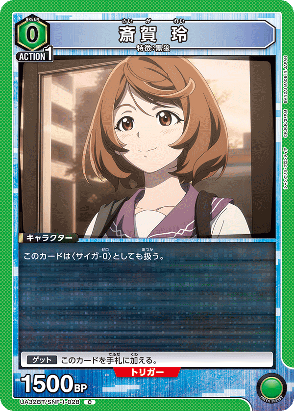 UA32BT/SNF-1-028 斎賀 玲
