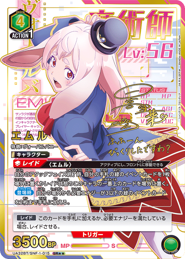 UA32BT/SNF-1-015 エムル(2星)