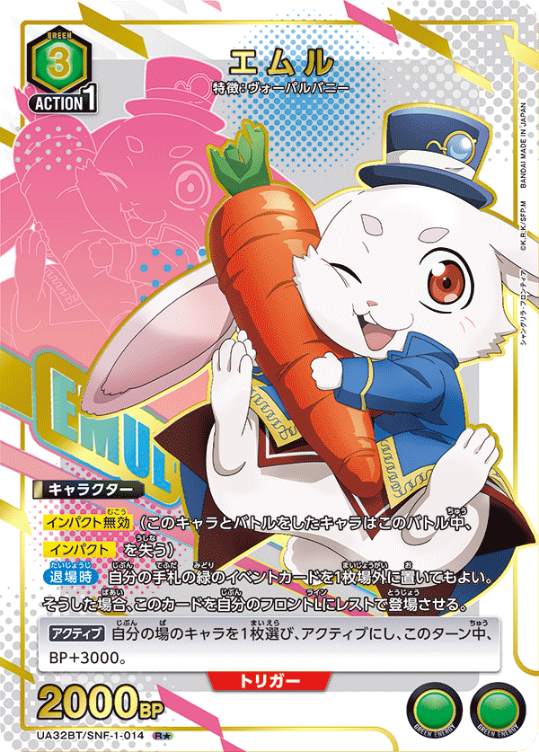 UA32BT/SNF-1-014 エムル(1星)