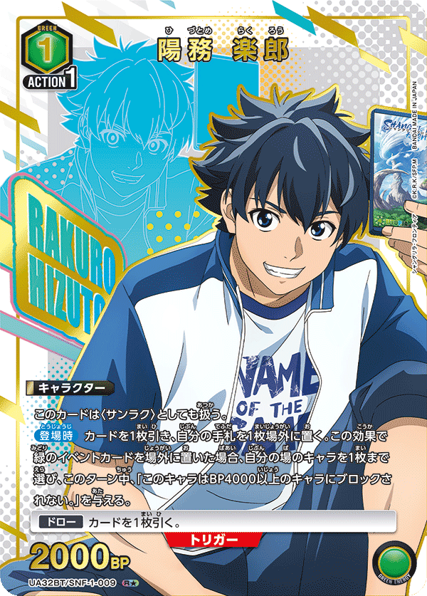 UA32BT/SNF-1-009 陽務 楽郎(1星)