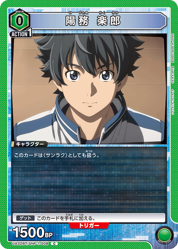 UA32BT/SNF-1-008 陽務 楽郎