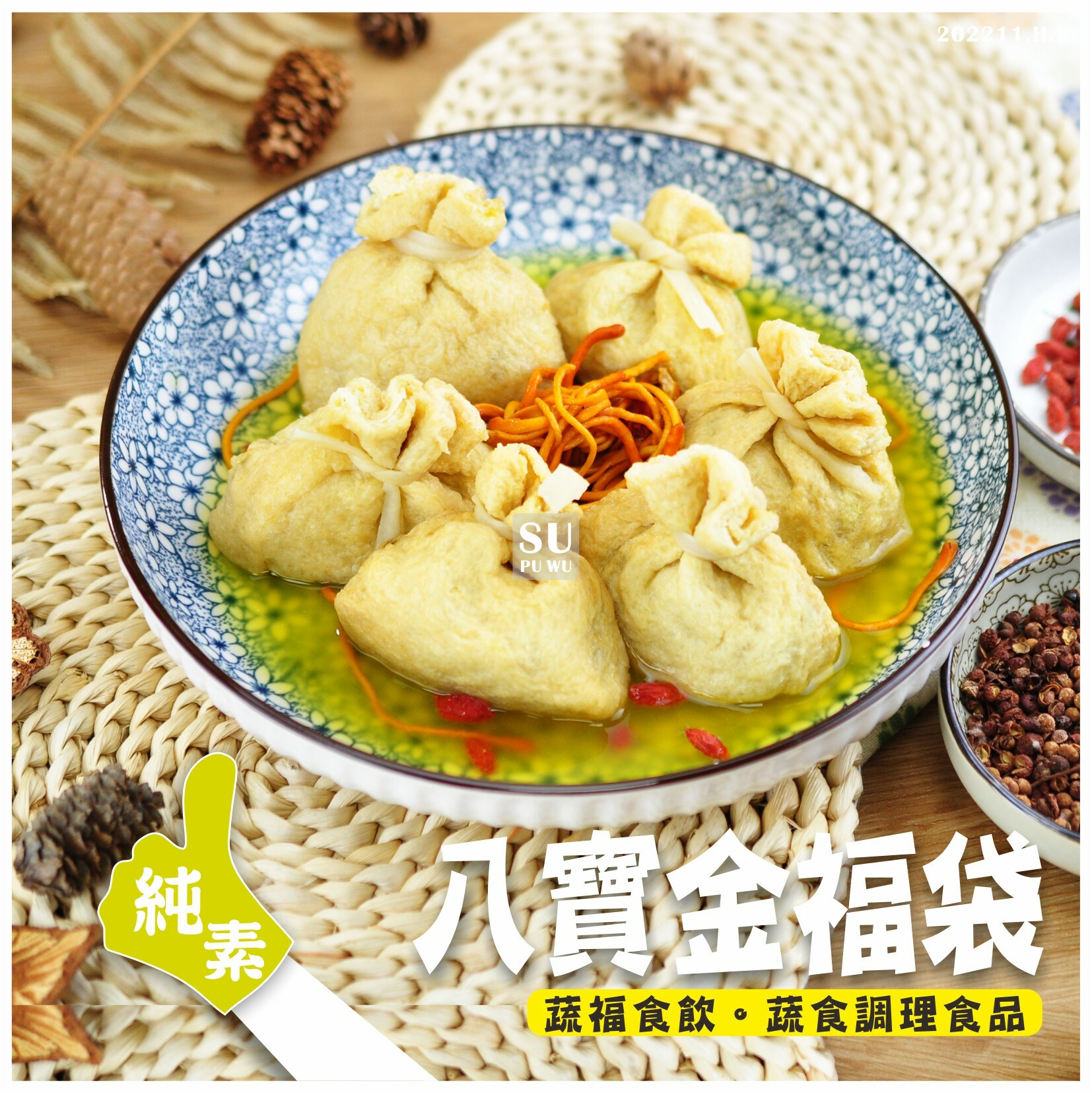 〔素蒲屋〕八寶金福袋