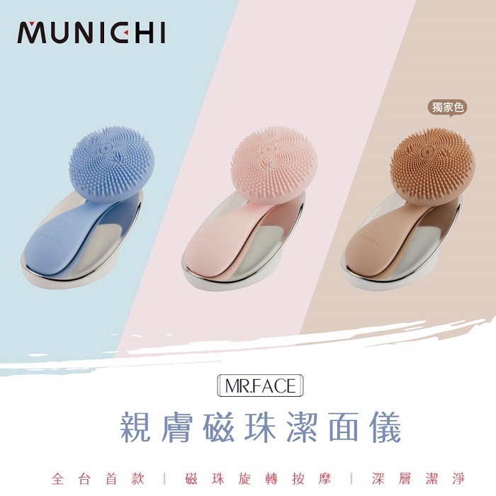 【MUNICHI沐尼黑】親膚磁珠潔面儀/洗臉機 MR.FACE