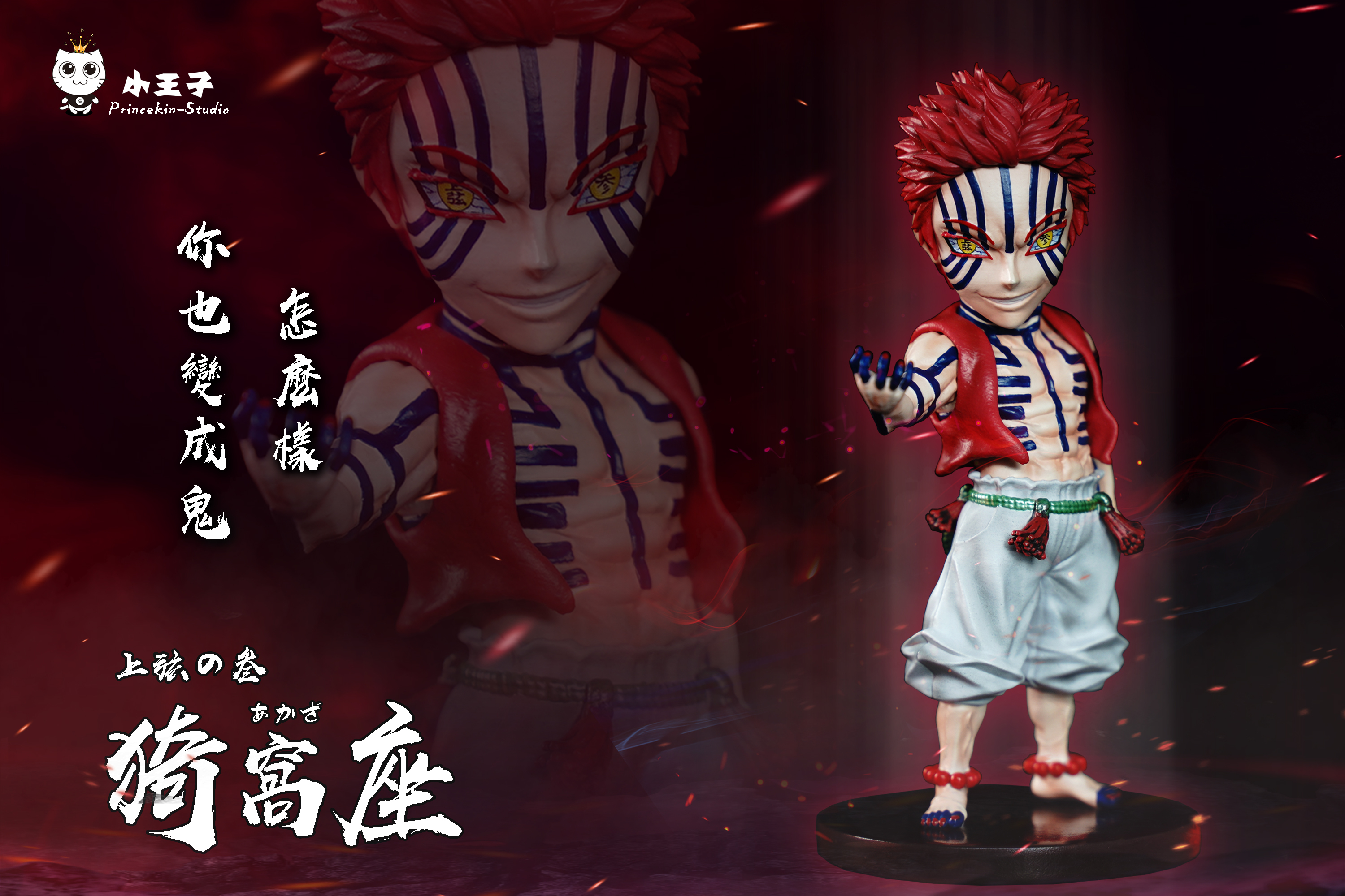 現貨GK 小王子 Princekin-Studio 鬼滅之刃 WCF站姿系列-第三彈 站姿小猗窩座