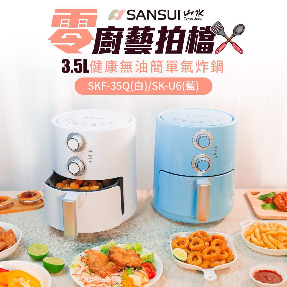 【SANSUI山水】3.5L健康無油氣炸鍋 SK-U6/SKF-35Q