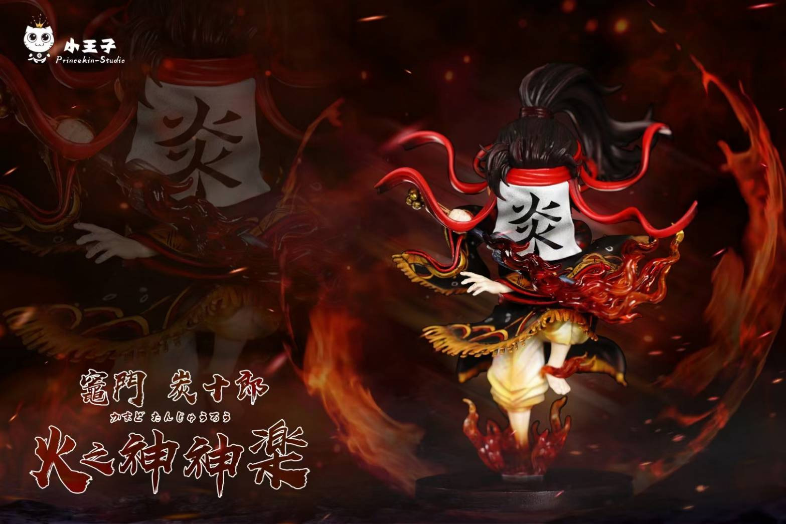 現貨GK 小王子 Princekin-Studio 鬼滅之刃 WCF站姿系列-第四彈 火之神神樂 站姿小炭十郎