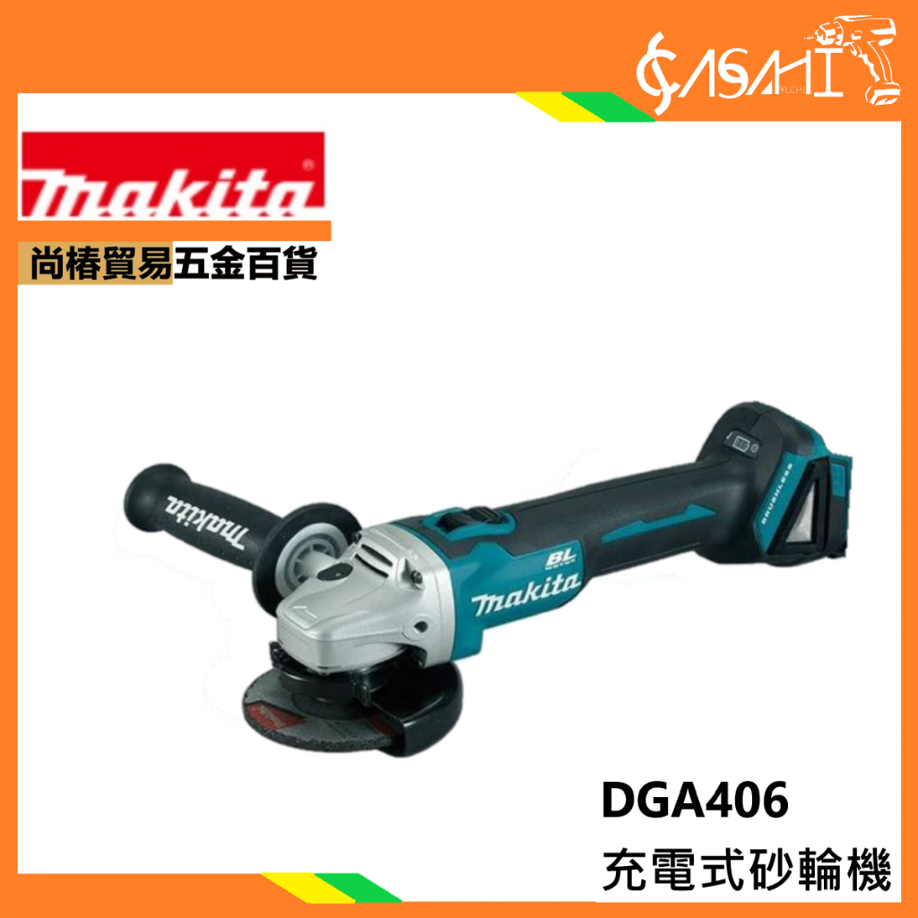 附發票｜DGA406Z充電式砂輪機｜牧田Makita 18V  100mm 通牧田電池