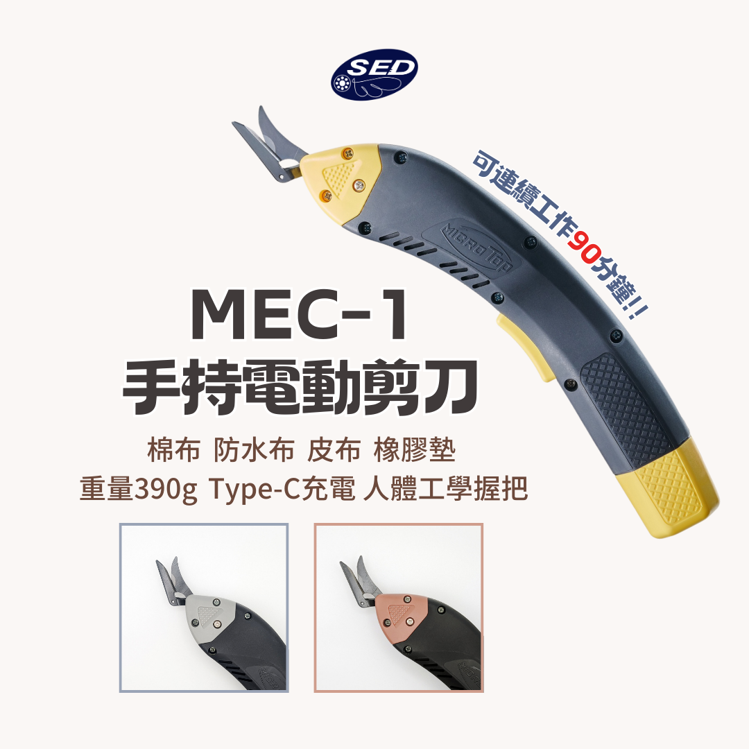 MEC-1手持電動剪刀