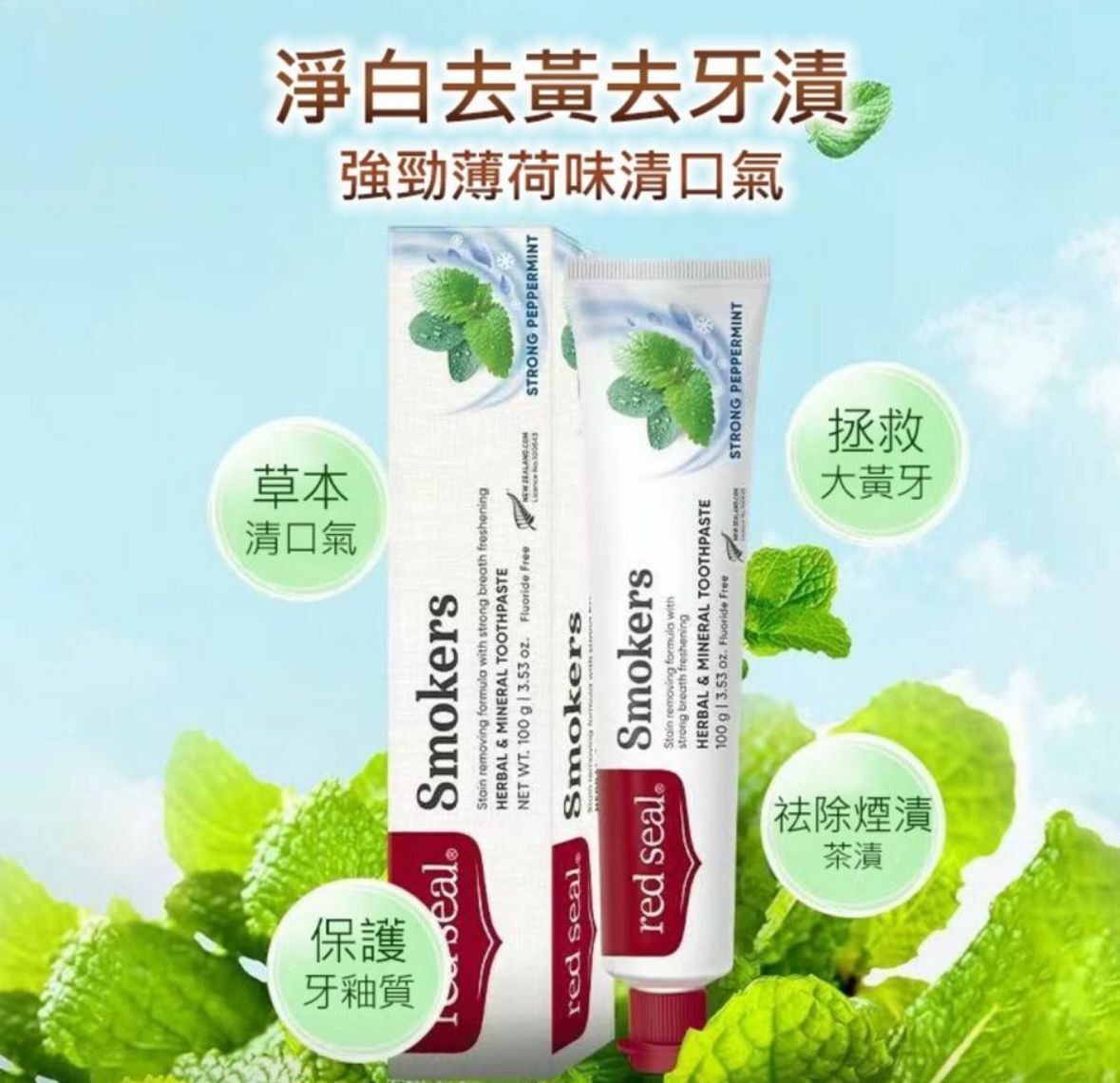 (1715)【現貨】西蘭 Red Seal 紅印天然牙膏系列 (兩款可選)