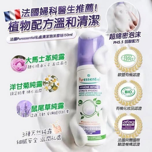 (BID53)【現貨】(1720)Puressentiel女性專用私處護理慕絲