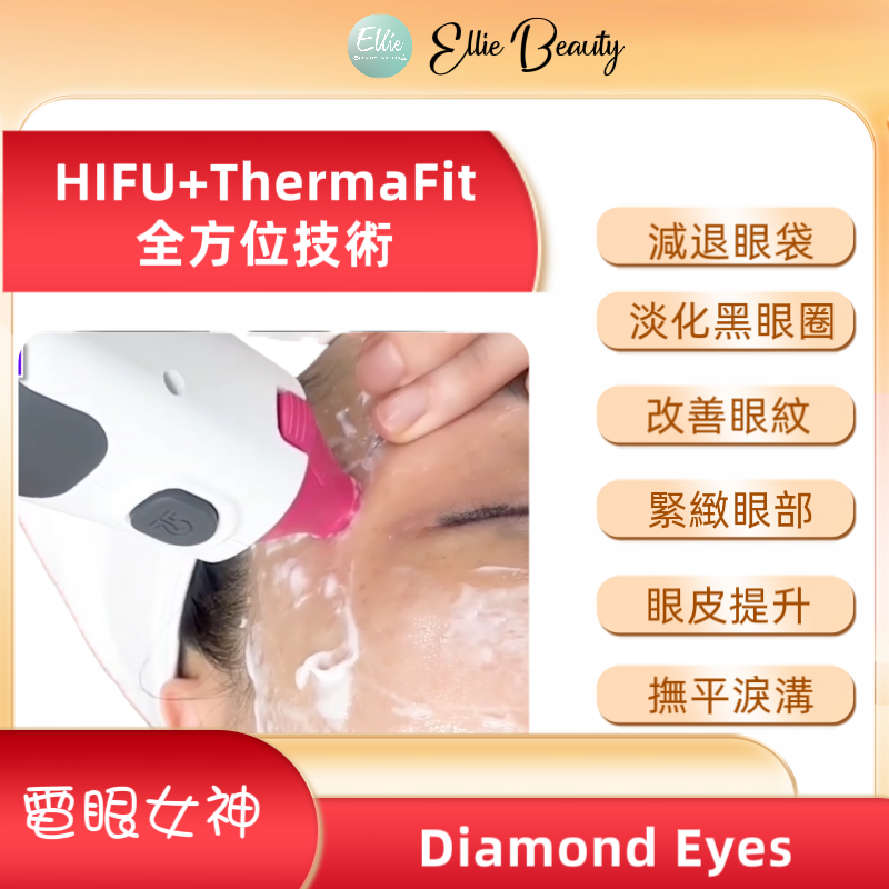 TR17 電眼女神Diamond Eyes眼部療程-單次