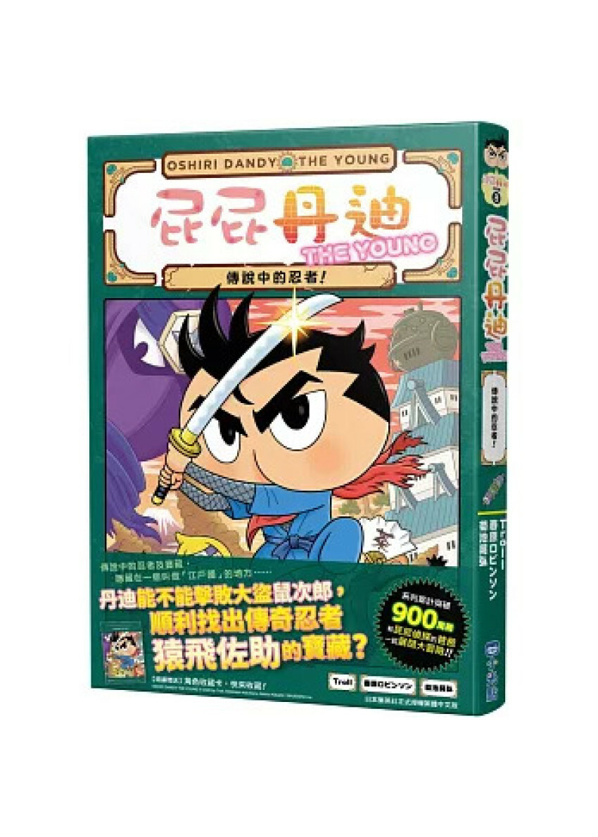 屁屁丹迪08：傳說中的忍者！