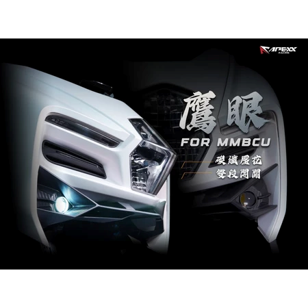 【APEXX】曼巴 MMBCU 鷹眼霧燈 鷹眼 霧燈 一體式 鷹眼霧燈組 空力套件