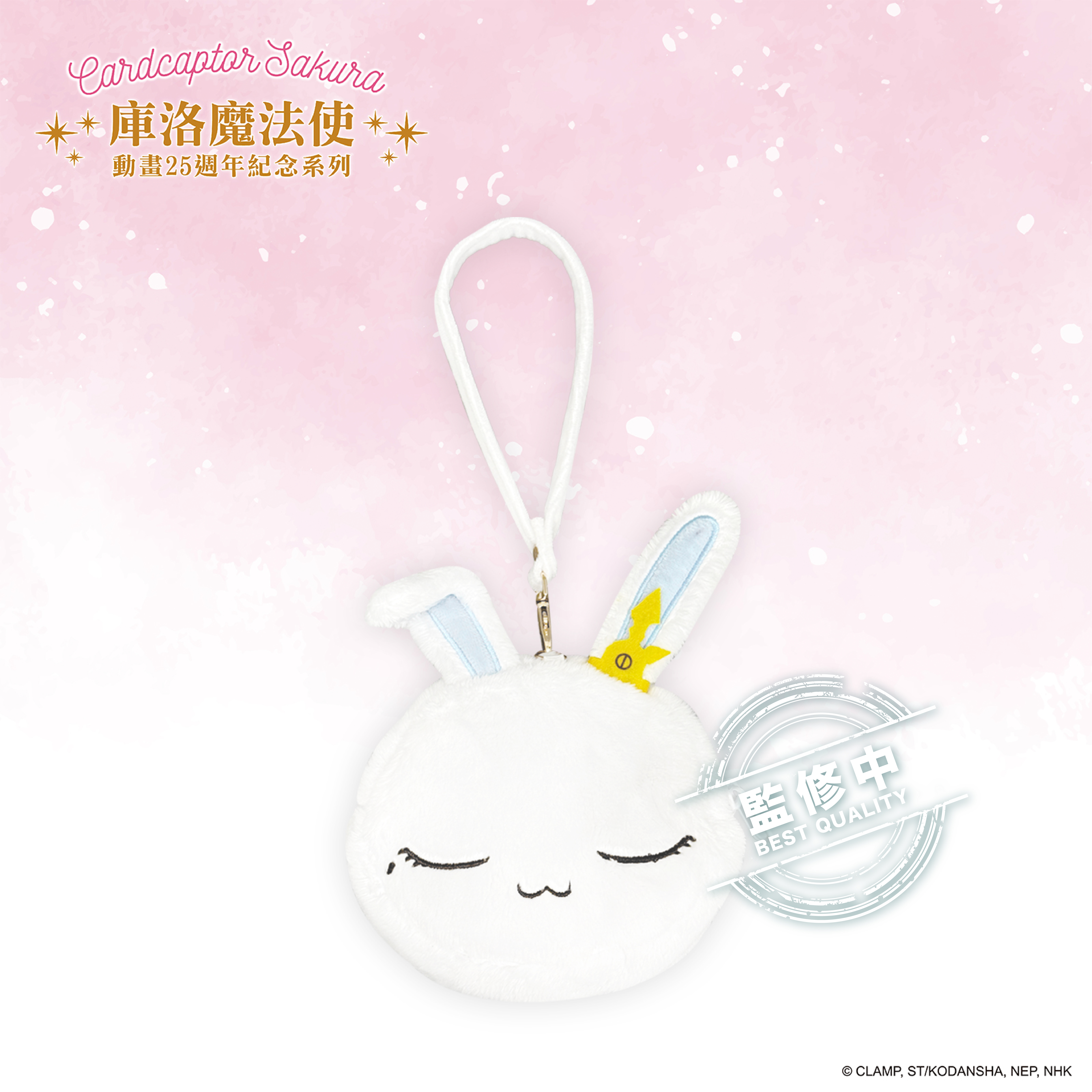 庫洛魔法使-絨毛零錢包-小桃