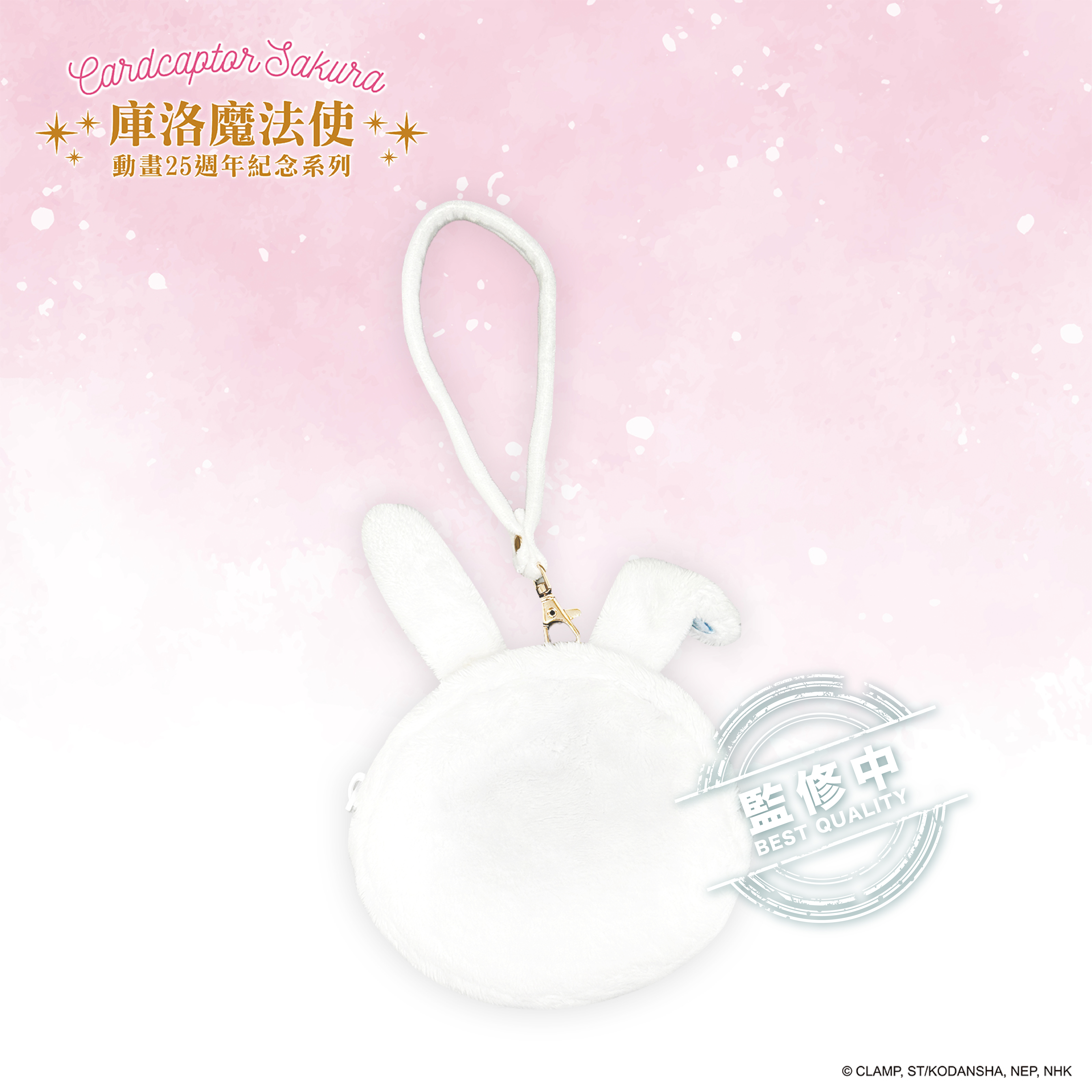 庫洛魔法使-絨毛零錢包-小桃