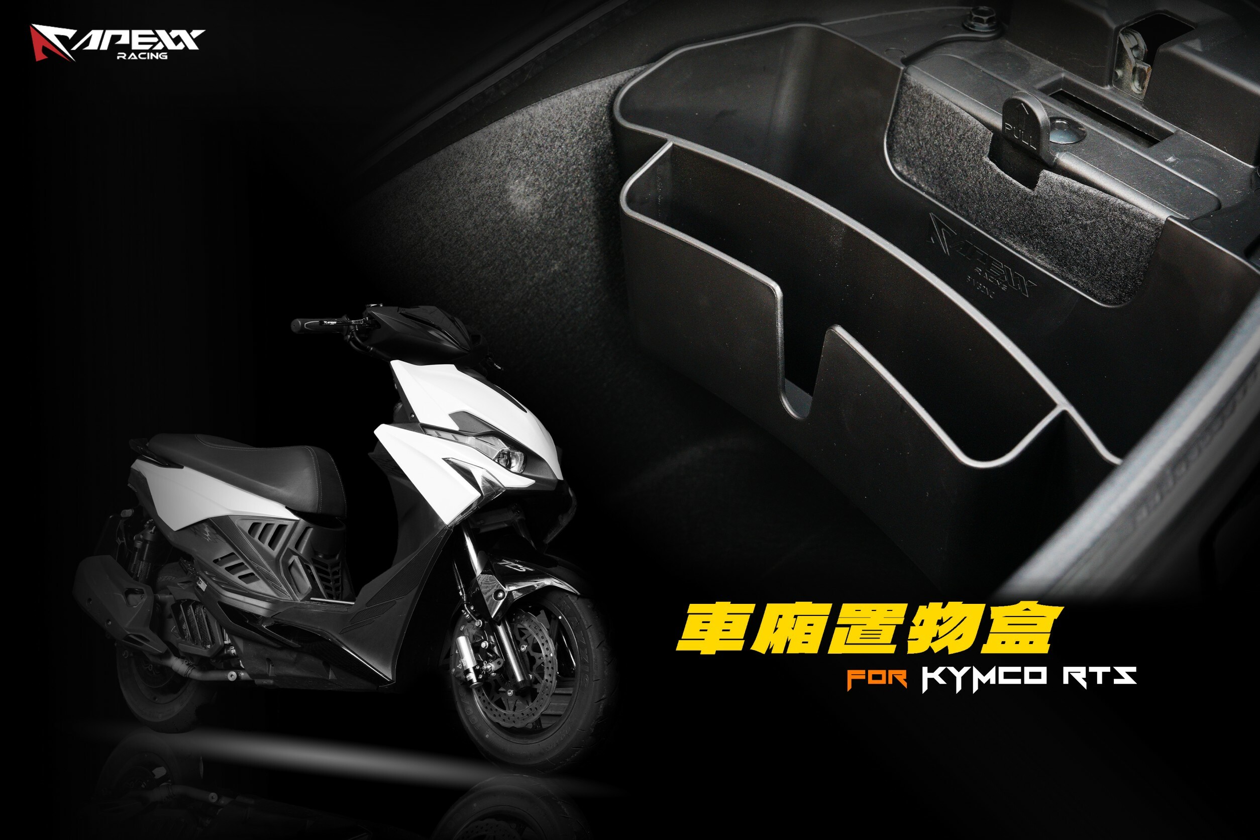 【APEXX】速可達 專用 車廂置物盒 車廂置物格