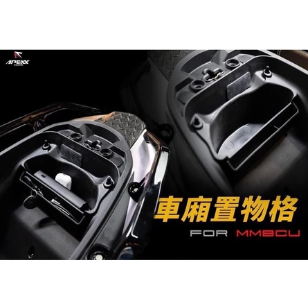 【APEXX】速可達 專用 車廂置物盒 車廂置物格