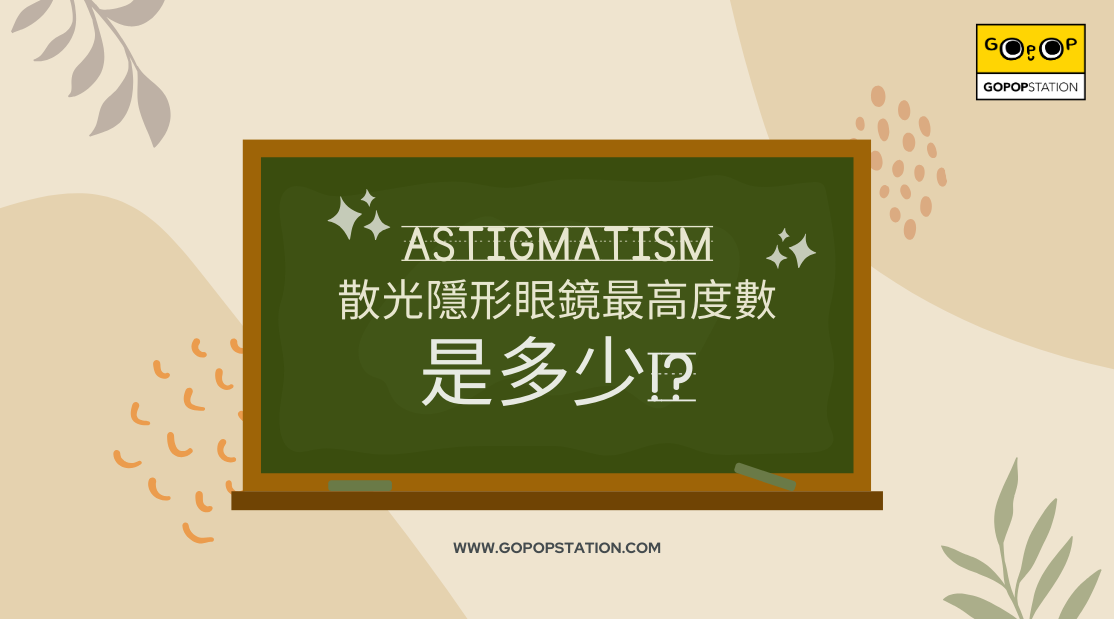 散光隱形眼鏡最高度數