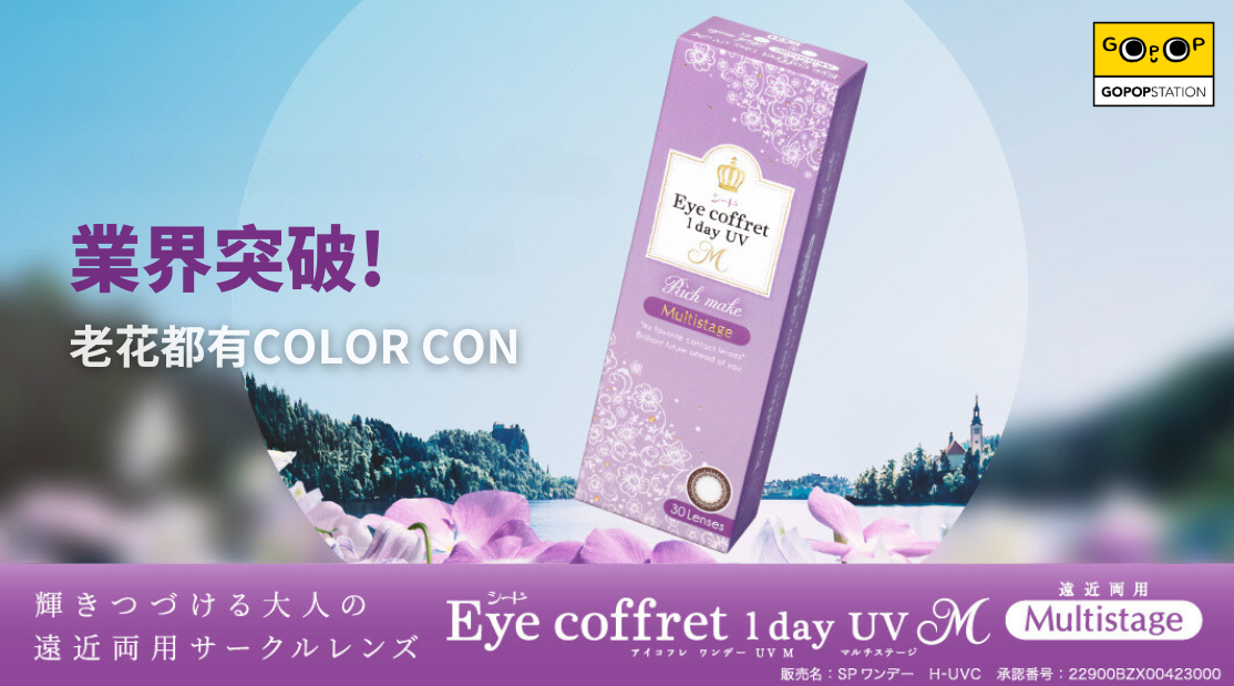 Eye Coffret Multistage老花漸進Color Con