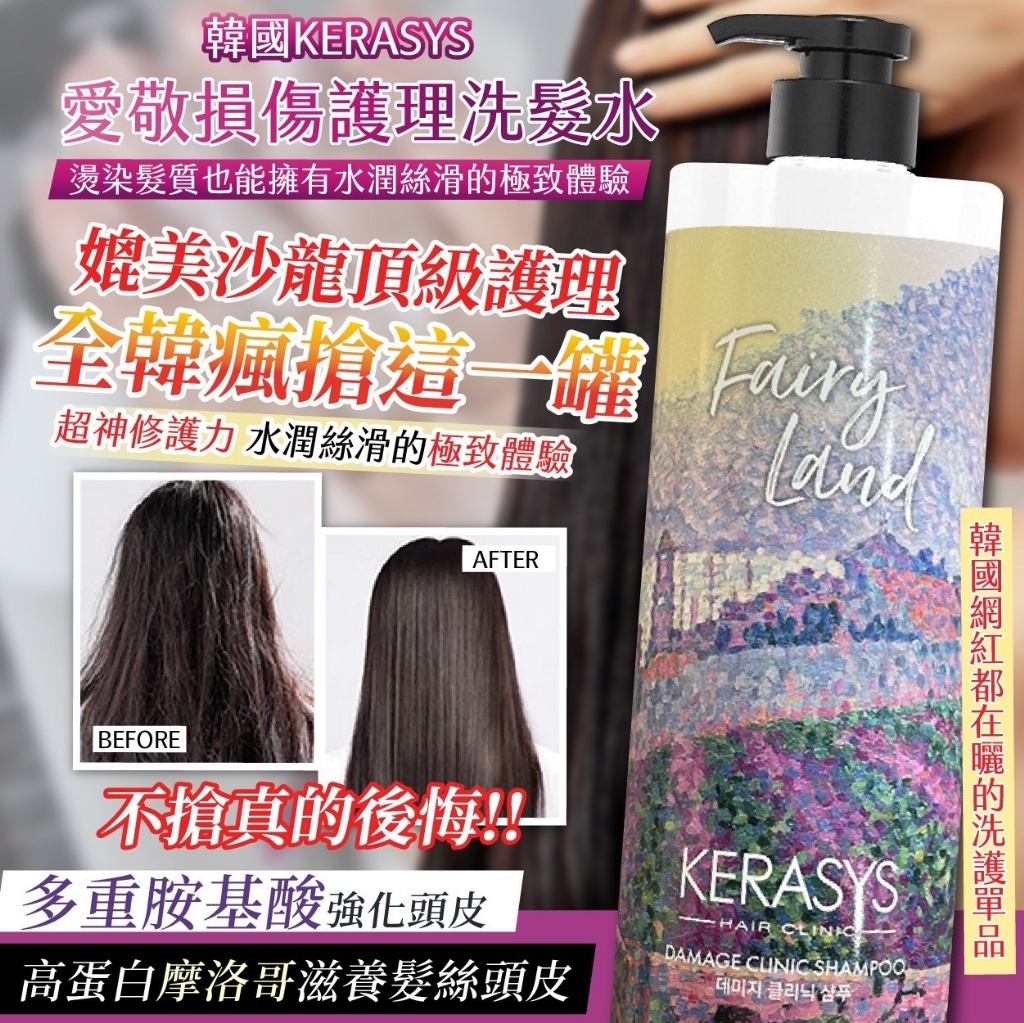 韓國製造 KERASYS 愛敬損傷護理洗髮水