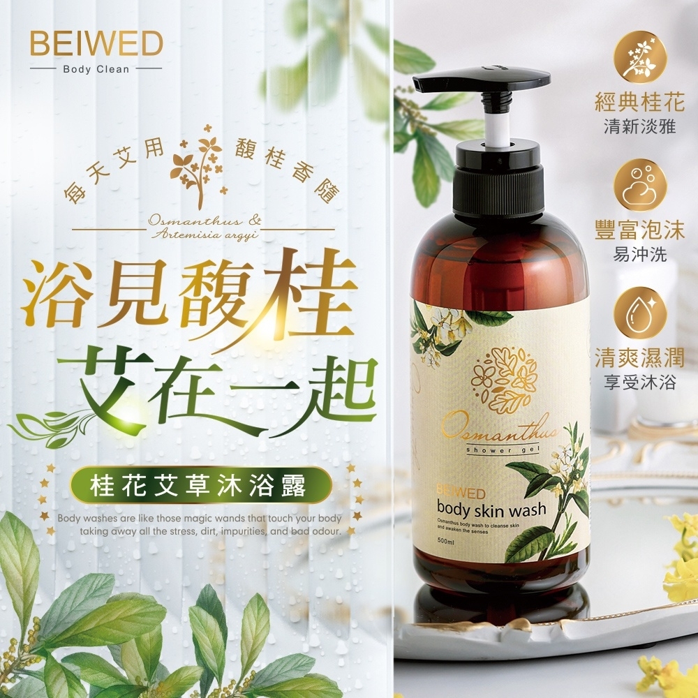 BEIWED 桂花艾草沐浴露