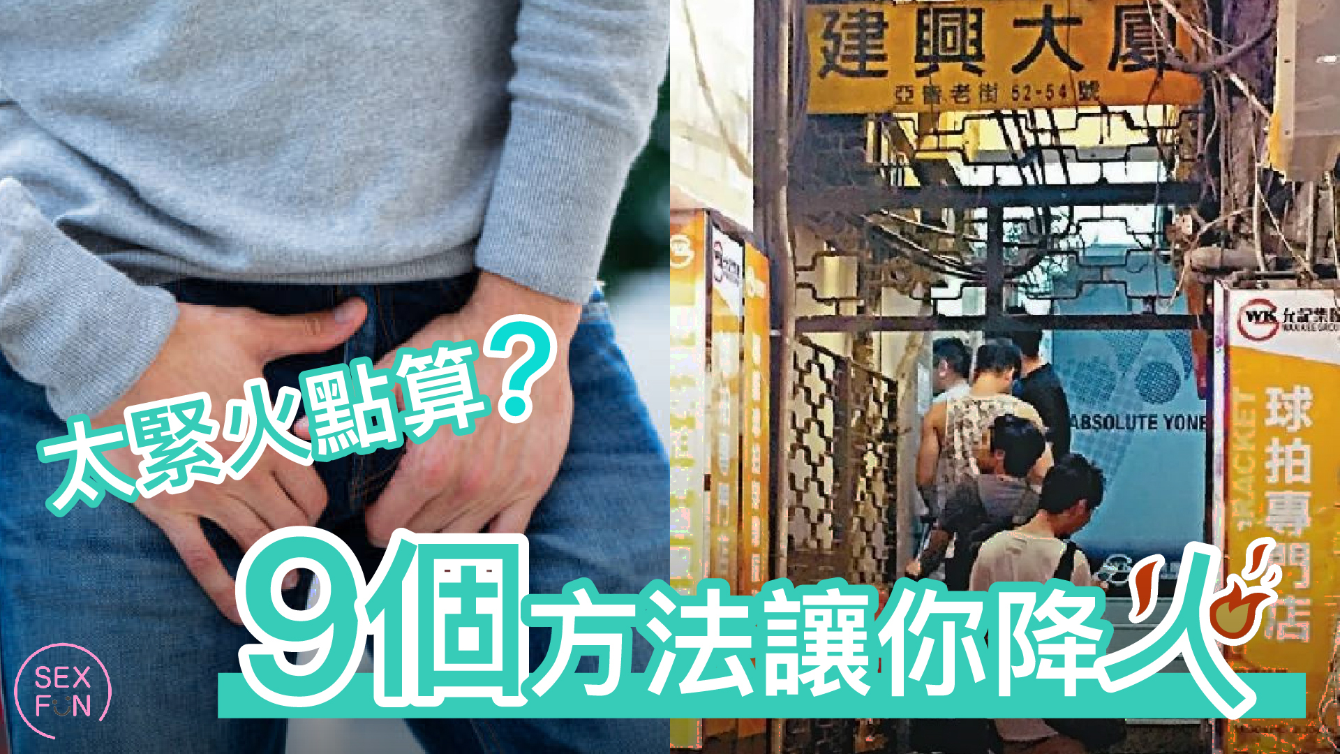 個男人的褲子有條狀硬物凸起，他的樣子很急，用手遮掩。旁邊是香港的建興大廈，很多人排隊進去尋找伴侶。