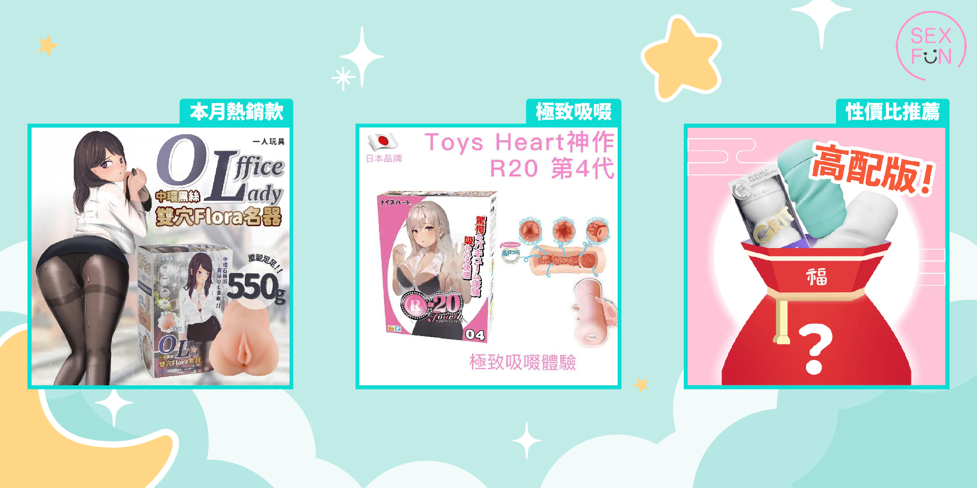 第1個產品：中環黑絲OL - 雙穴Flora；     右上角寫字：本月熱銷款  第2個產品：Toys Heart R20 (第4代) ；右上角寫字：極致吸啜  第3個產品：手動飛機杯福袋 (高配版)；右上角寫字：性價比推薦