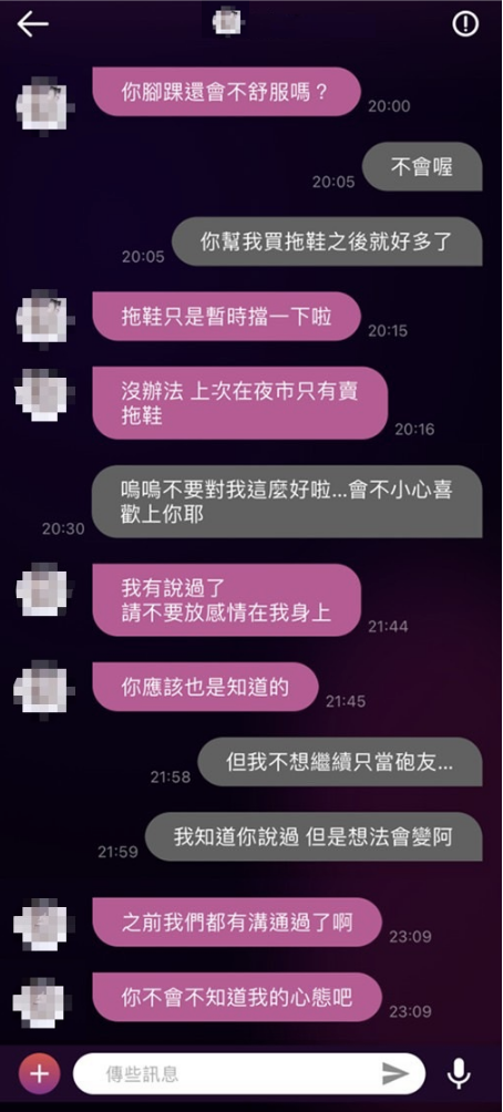 與女炮友的對話，內容是：對方喜歡上自己，但自己堅持只是炮友關係。