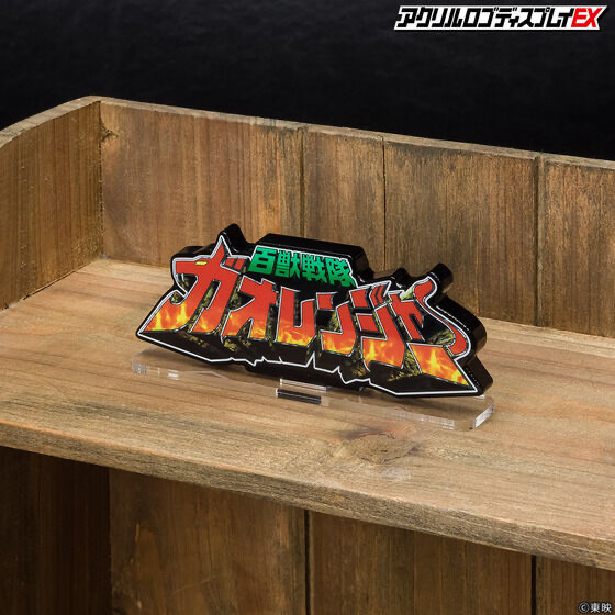 238580 Pbandai 預訂 2025/12月 アクリルロゴディスプレイEX 百獣戦隊 ガオレンジャー⚠️⚠️只有立牌‼️‼️