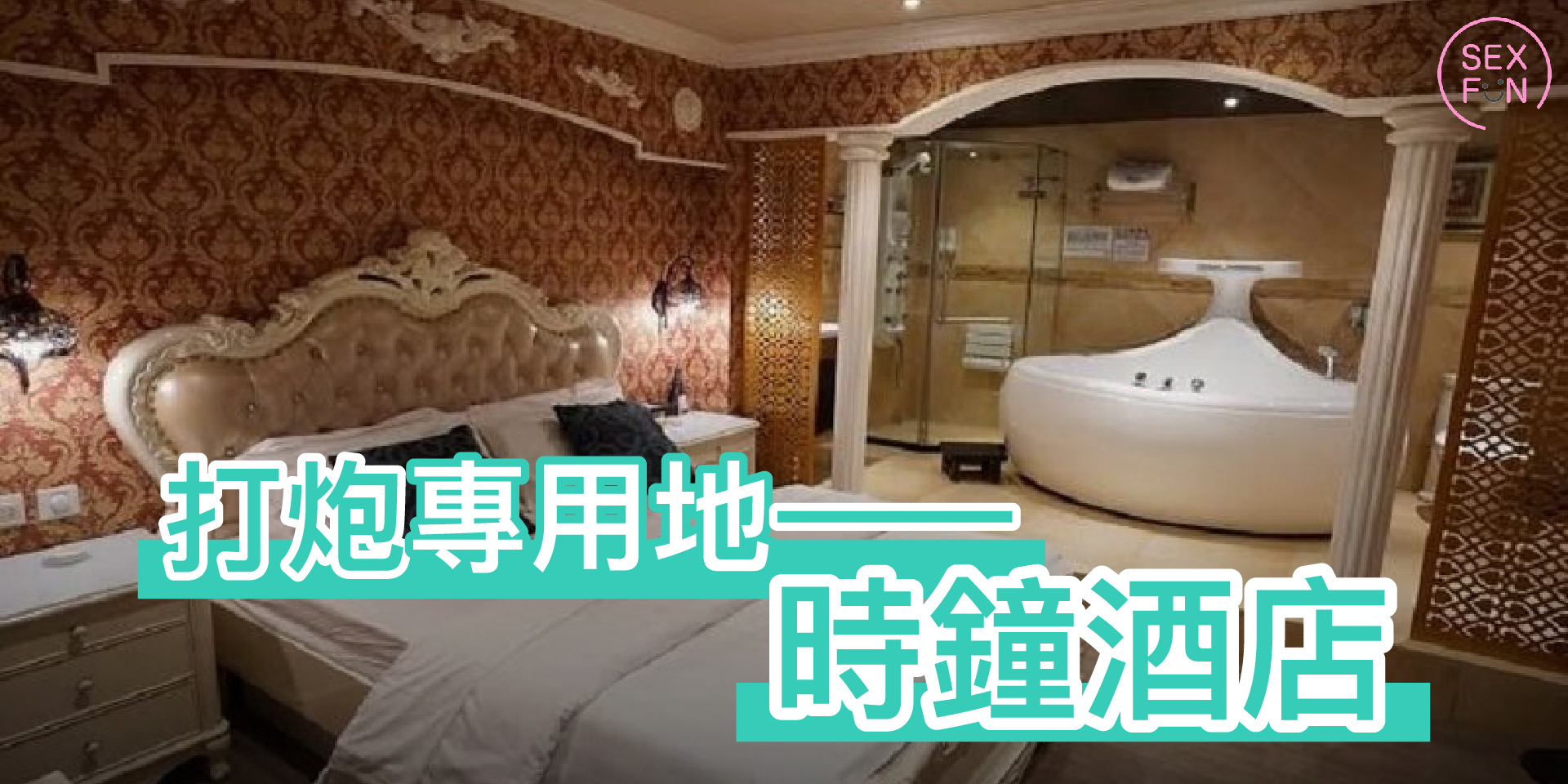時鐘酒店的環境比較高檔，有天花板鏡子和水床，還有雙人的大浴缸。