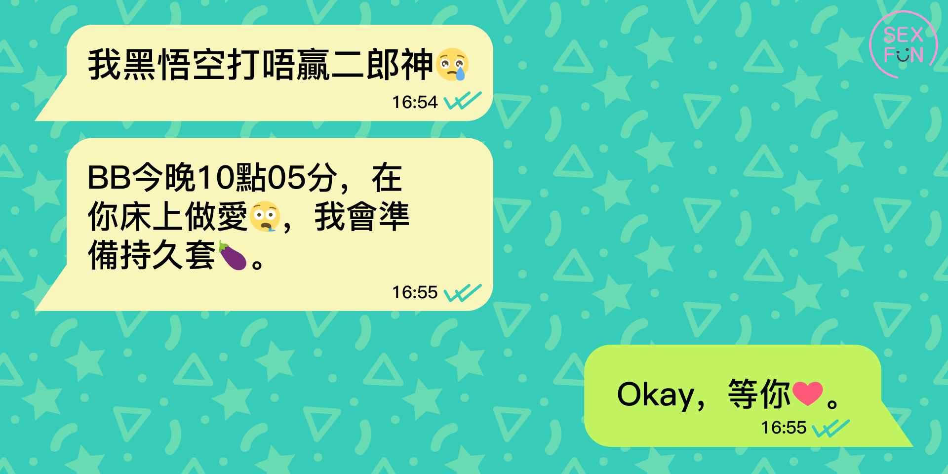 手機WhatsApp訊息對話圖。男生發訊息女生說：「BB今晚10點05分，在你床上做愛🤤，我會準備持久套🍆。