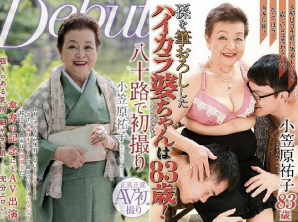 一部80歲老婆婆飾演的AV作品封面圖。老太太穿著和服，露出胸罩。一個男人親吻她的胸部。