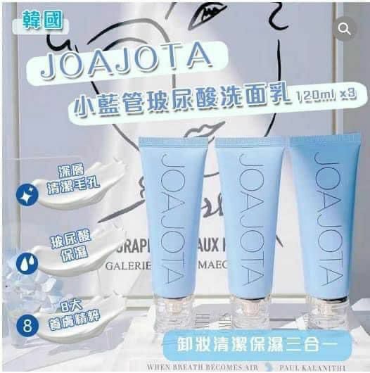 JOAJOTA小藍管玻尿酸洗面乳 3入