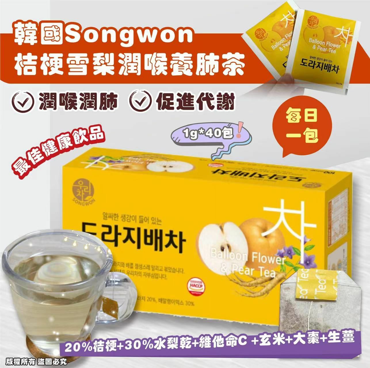 Songwon 桔梗雪梨潤喉養肺茶