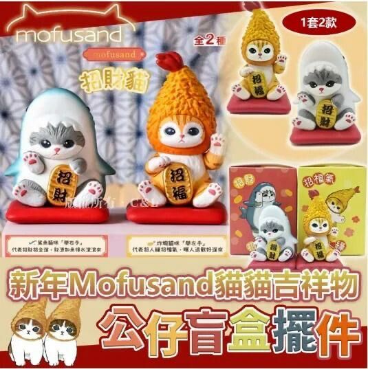 新年Mofusand貓貓吉祥物公仔盲盒擺件 (1套2款各1)