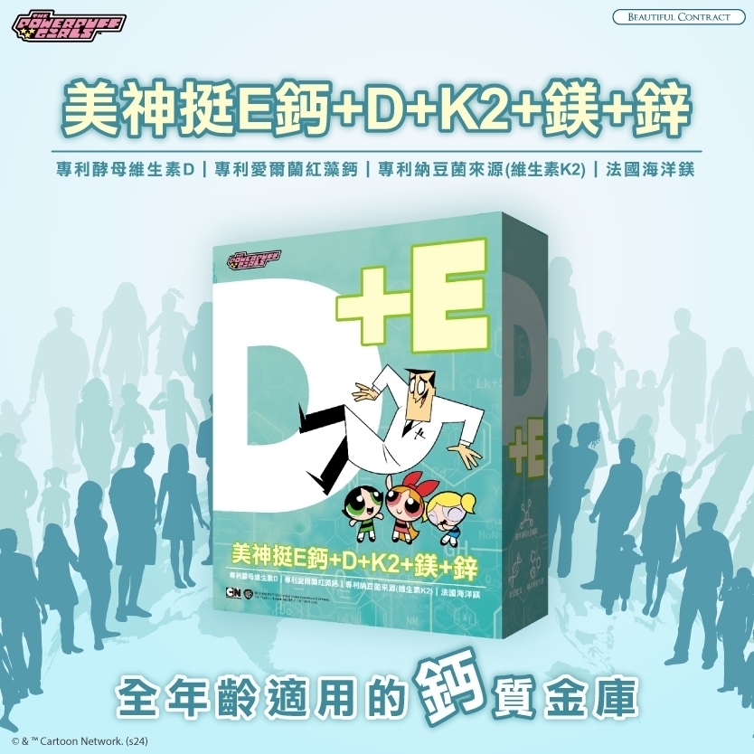 美神美神挺e鈣+d+k2+鎂+鋅